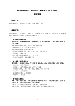 栗山町地域おこし協力隊「くりやまちょうPR隊」 募集要項 1 募集人員 2