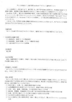 せいよ地域おこし協力隊FaceB。。k アカウント運用ポリシー
