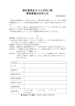 被災薬局おそうじ手伝い隊 隊員募集のお知らせ