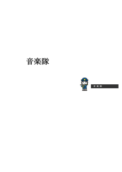 音楽隊 - 高崎市
