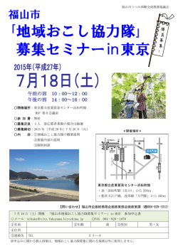 ｢地域おこし協力隊｣ 募集セミナー  東京