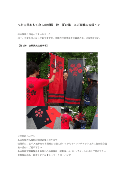 ＜名古屋おもてなし武将隊 絆 夏の陣 にご参戦の皆様へ＞