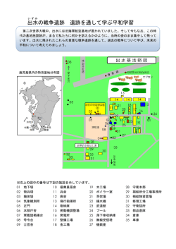出水 の戦争遺跡 遺跡を通して学ぶ平和学習