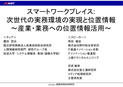スマートワークプレイス: 次世代の実務環境の実現と位置情報 ～産業