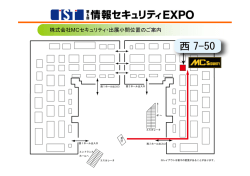 株式会社MCセキュリティ・出展小間位置のご案内