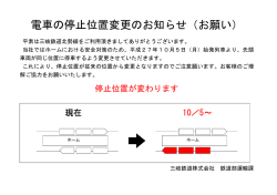 北 勢 線 「電車の停止位置変更のお知らせ（お願い）」