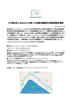JR 東日本と Beacon を使った位置行動解析の実証実験を実施