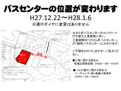 バスセンターの位置が変わります H27.12.22～H28.1.6