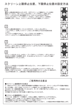 スクリーン上限停止位置、下限停止位置の設定方法