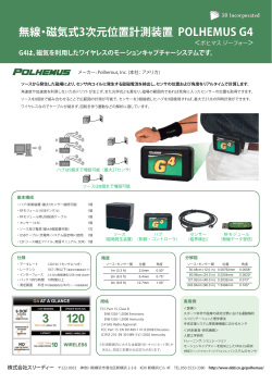 無線・磁気式3次元位置計測装置 POLHEMUS G4