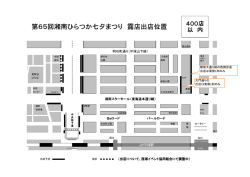別図3 第65回 湘南ひらつか七夕まつり 露店出店位置