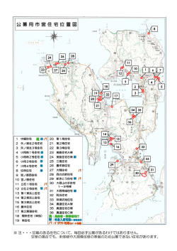 公募用市営住宅位置図