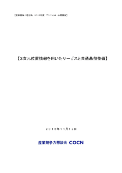 【3次元位置情報を用いたサービスと共通基盤整備】