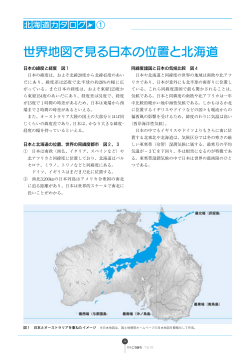 世界地図で見る日本の位置と北海道