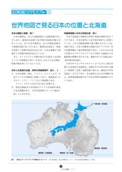 世界地図で見る日本の位置と北海道