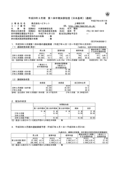 「平成28年3月期 第1四半期決算短信〔日本基準〕（連結）」を