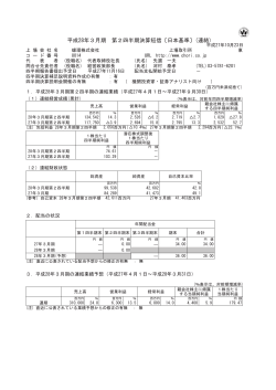 平成28年3月期 第2四半期決算短信〔日本基準〕(連結)（266KB）