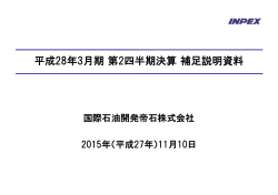 平成28年3月期第2四半期決算補足説明資料