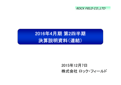 2016年4月期第2四半期 決算説明資料（連結）