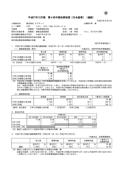 平成27年12月期 第2四半期決算短信〔日本基準〕（連結）