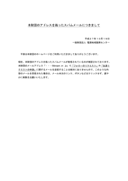 本財団のアドレスを偽ったスパムメールにつきまして