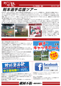 則本選手応援ツアー