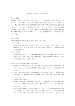 m3 Fast Survey サービス利用規約 第1条（総則） 本規約は、エムスリー