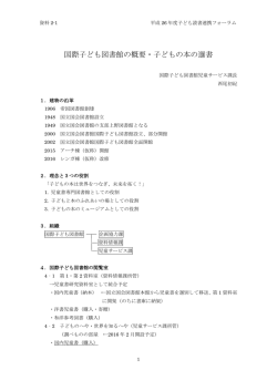 国際子ども図書館の概要・子どもの本の選書