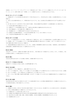 本約款は、エヌ・アール・アイ・セキュアテクノロジーズ株式会社（以下