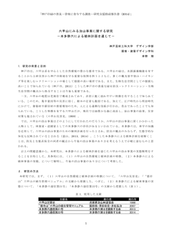 1 六甲山にみる治山事業に関する研究 －本多静六による植林計画