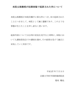 本院元准教授が収賄容疑で起訴された件について