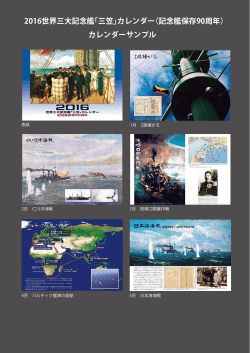 2016世界三大記念艦「三笠」カレンダー（記念艦保存90周年） カレンダー