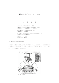艦本式ボイラについて（）