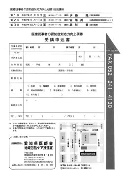 受講申込書 艦如臥愛知県医師冨