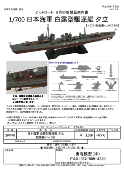 1/700 日本海軍 白露型駆逐艦 夕立