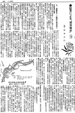 証言による『南京戦史』（10）