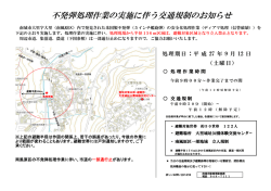 不発弾処理作業の実施に伴う交通規制のお知らせ