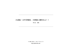 大逆転！太平洋戦争、大東亜に勝利せよ！！