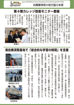 第4期カレッジ防衛モニター委嘱 海自横須賀基地で「総合的な学習の
