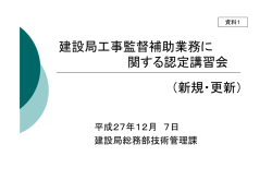 建設局工事監督補助業務に 関する認定講習会 （新規・更新）