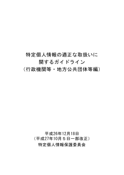 特定個人情報の適正な取扱いに 関するガイドライン （行政機関等・地方