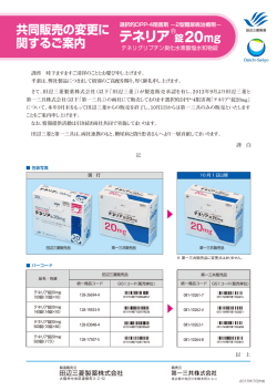 共同販売の変更に 関するご案内 - 医療関係者のための医薬品情報 第一