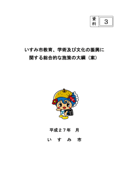 いすみ市教育、学術及び文化の振興に 関する総合的な施策の大綱（案