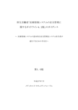 医療情報システムの安全管理に 関するガイドライン4．2版