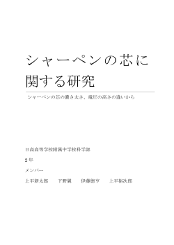 シャーペンの芯に 関する研究