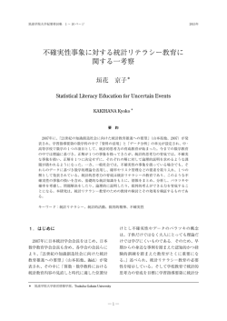 不確実性事象に対する統計リテラシー教育に 関する一考察