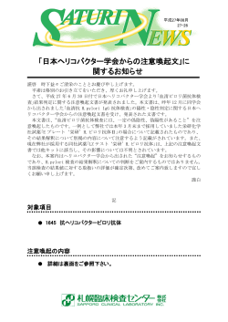 「日本ヘリコバクター学会からの注意喚起文｣に 関するお知らせ