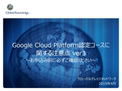 Google Cloud Platform認定コースに 関する注意点 ver3
