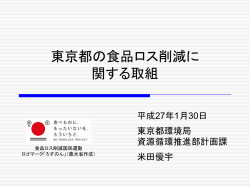 東京都の食品ロス削減に 関する取組