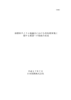 核燃料サイクル協議会における再処理事業に 関する要請への取組み